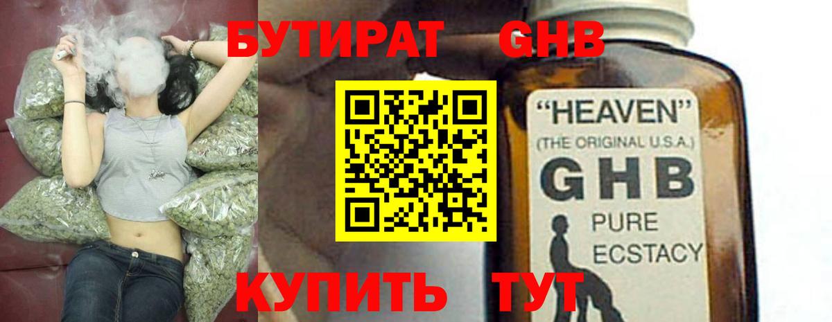 БУТИРАТ GHB Красногорск