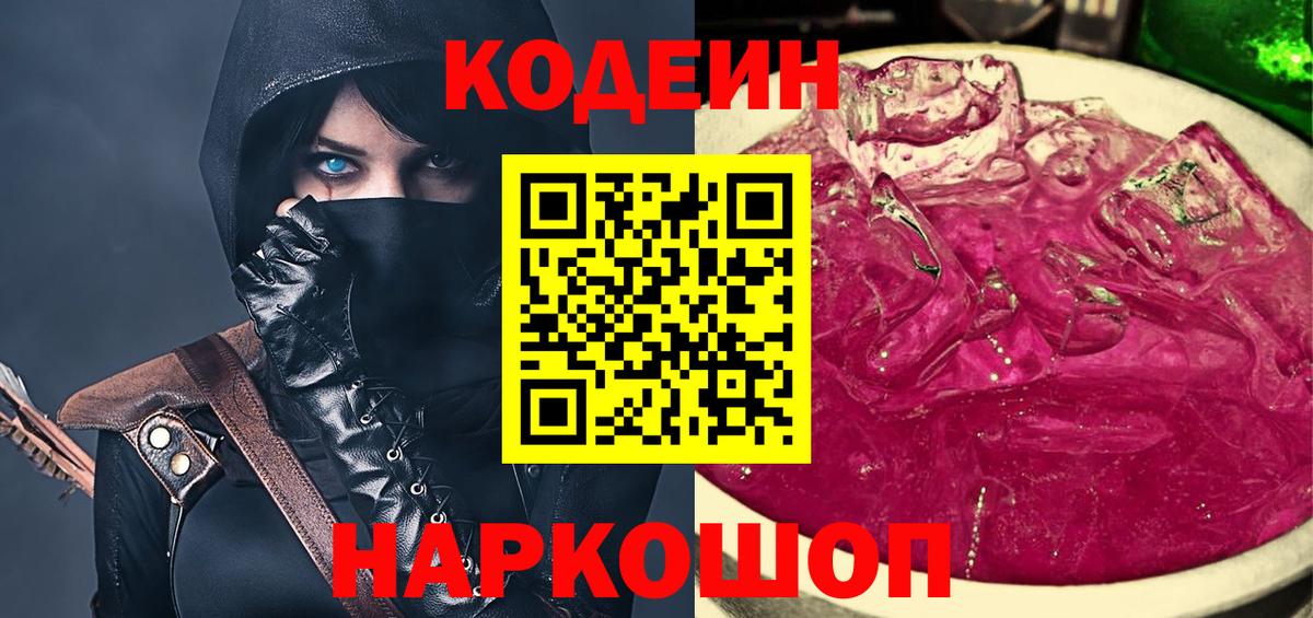 Красногорск  Codein напиток Lean (лин)  Кодеин Purple Drank  Вход с VPN 