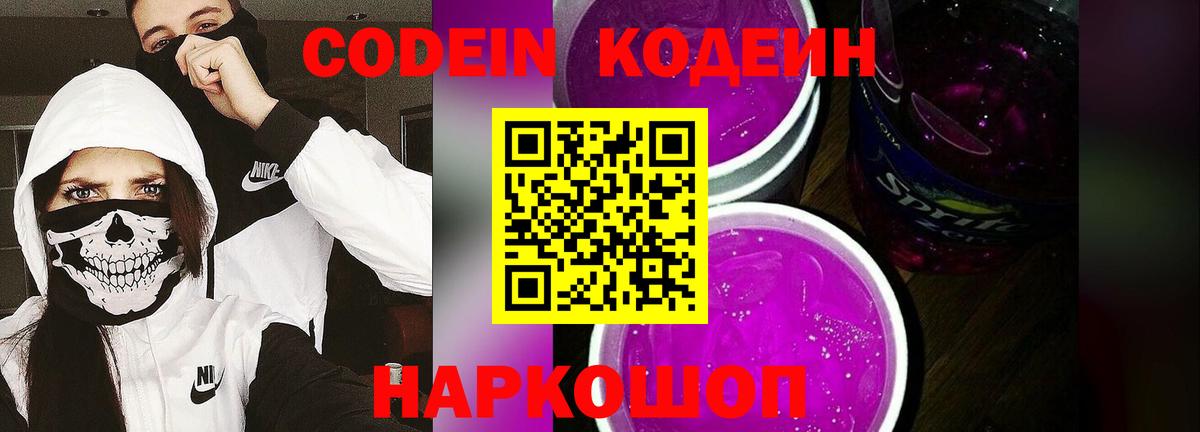 Кодеин Purple Drank Красногорск